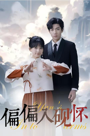 【偏偏入砚怀&惹我心尖颤】45集短剧全集在线免费观瞧