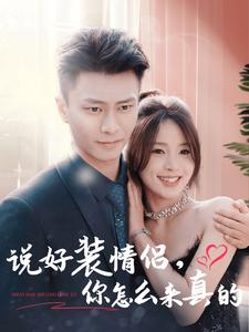 【说好装情侣你怎么来真的】80集短剧免费在线全集播放