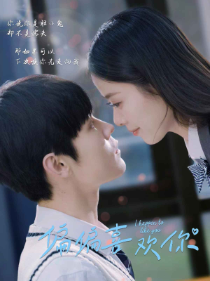 【偏偏喜欢你】61集短剧免费在线完整播放