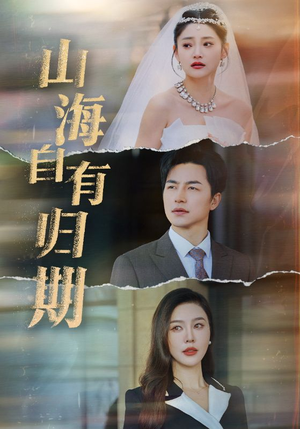 【山海自有归期】50集短剧免费全集速看