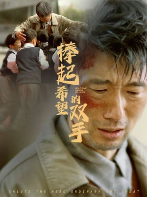 【捧起希望的双手】30集全集短剧免费在线观