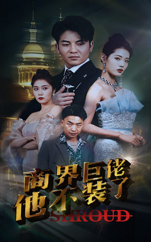 【商界巨佬他不装了】96集短剧免费全集在线赏看