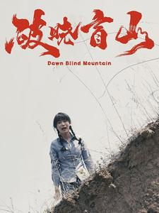 【破晓盲山】62集短剧免费在线畅看全集