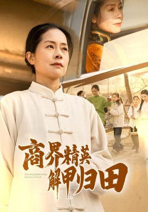 【商界精英解甲归田】31集完整短剧在线免费看