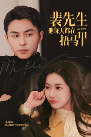 【裴先生他每天都在捂马甲】55集短剧免费在线完整赏