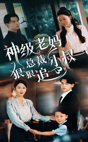 【神级老妈&总裁小叔狠狠追】65集免费在线短剧全集观