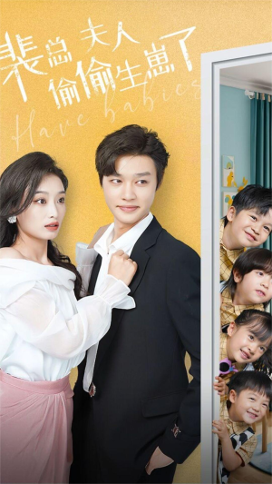 【裴总夫人偷偷生崽了】79集短剧免费高清在线看