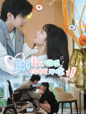 【砰！美女保镖，你被开除了】76集短剧免费全集在线赏