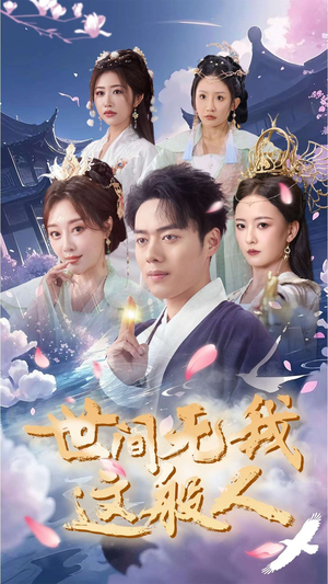 【世间无我这般人】70集高清短剧在线速看