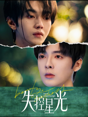 【失控星光】50集免费短剧全集畅快看