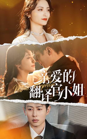 【亲爱的翻译官小姐】51集免费短剧在线全播