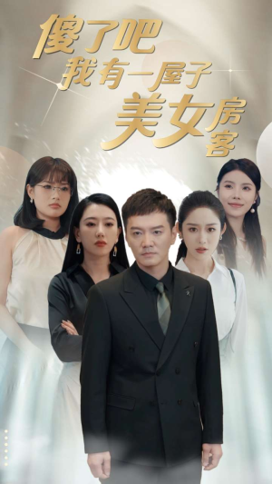 【傻了吧我有一屋子美女房客】80集短剧免费完整观看