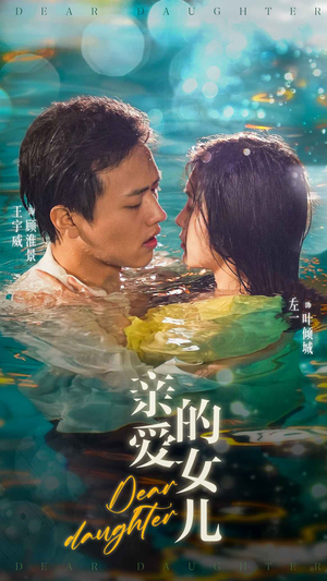 【亲爱的女儿】74集夸克网盘短剧资源在线播放