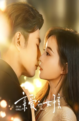 【亲爱的女孩】73集短剧免费在线尽情赏