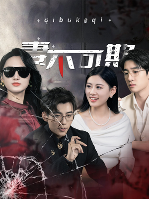 【妻不可欺】43集短剧免费全集速览