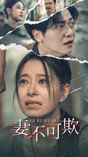 【妻不可欺】51集短剧全集免费在线畅看