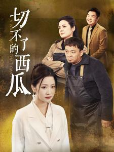 【切不了的西瓜】32集短剧免费在线览观