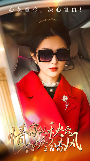 【情薄似流云，红颜洽春风】32集短剧全集免费在线赏鉴