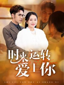 【时来运转爱上你】76集短剧全集免费在线赏