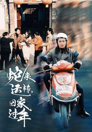 【蛇来运转回家过年】55集在线免费短剧全集赏