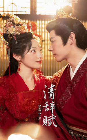 【清辞赋】65集短剧免费在线全集畅享看