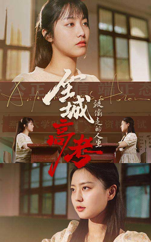 【全城高考之被偷走的人生】60集短剧免费在线看全集