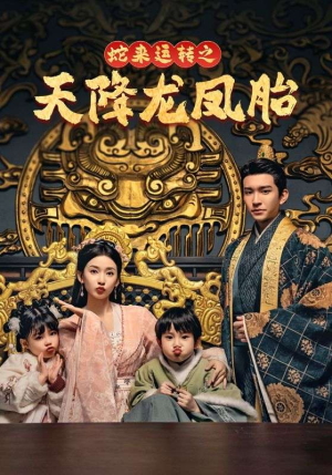 【龙凤双宝征天下】60集短剧在线免费赏览