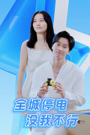 【全城停电没我不行】33集免费短剧全集畅快看