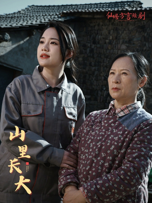 【山里长大】32集短剧全集免费畅快看