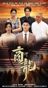 商龙（79集）一起看短剧