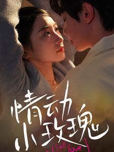 【情动小玫瑰】100集精彩短剧在线随时看