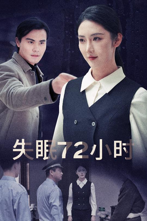 【失眠72小时$黎明前夜】30集短剧免费在线览看