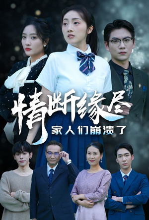 【情断缘尽家人们崩溃了】62集短剧全集在线赏