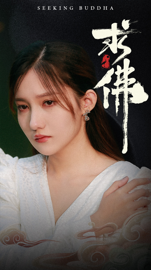 【求佛&我在佛前跪了三天三夜】29集短剧全集免费畅看