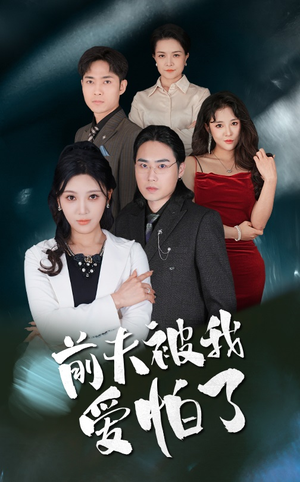 【前夫被我爱怕了】48集短剧免费在线观