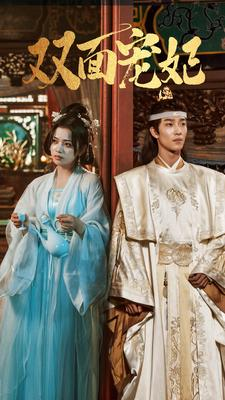 【双面宠妃】71集短剧资源在线免费看