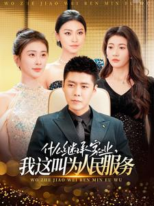 【什么继承家业，我这叫为人民服务】92集短剧免费在线赏阅