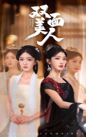 【双面美人】30集在线免费短剧尽情观