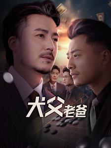 【犬父老爸】68集短剧在线免费完整观看