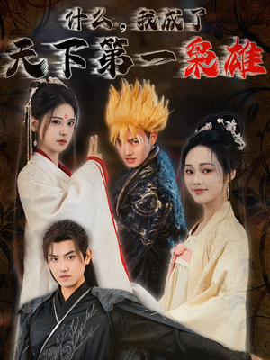 【什么我成了天下第一枭雄】73集免费短剧在线览看