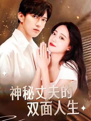 【神秘丈夫的双面人生】100集全集短剧在线免费畅看