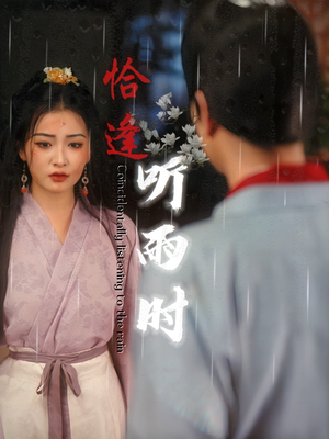 【恰逢听雨时】30集短剧全集在线免费赏