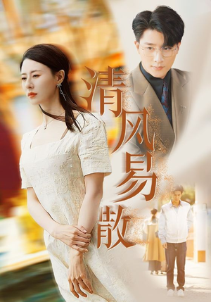 【清风易散】42集短剧免费在线完整看