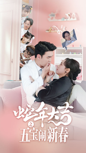 【蛇年大吉之五宝闹新春】70集短剧全集免费赏