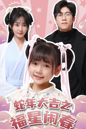 【蛇年大吉之福星闹春】61集免费在线短剧全集观