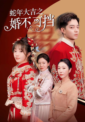 【蛇年大吉之婚不可挡】50集短剧全集免费速看