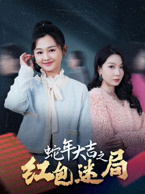 【蛇年大吉之红包迷局】52集免费看短剧完整资源