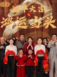 【蛇年大吉之鸿运当头】63集短剧免费全集赏看