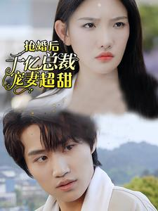 【抢婚后千亿总裁宠妻超甜】77集短剧在线一键观看