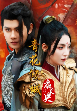 【青花倾城夜未央】50集免费短剧在线完整播放